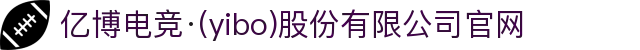 亿博电竞·(yibo)股份有限公司官网